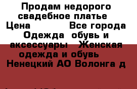 Продам недорого свадебное платье › Цена ­ 8 000 - Все города Одежда, обувь и аксессуары » Женская одежда и обувь   . Ненецкий АО,Волонга д.